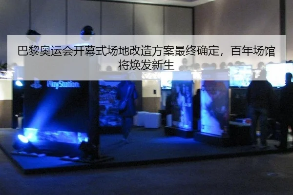ba-li-ao-yun-hui-kai-mu-shi-chang-di-gai-zao-fang-an-zui-zhong-que-ding-bai-nian-chang-guan-jiang-huan-fa-xin-sheng-2-654.jpg